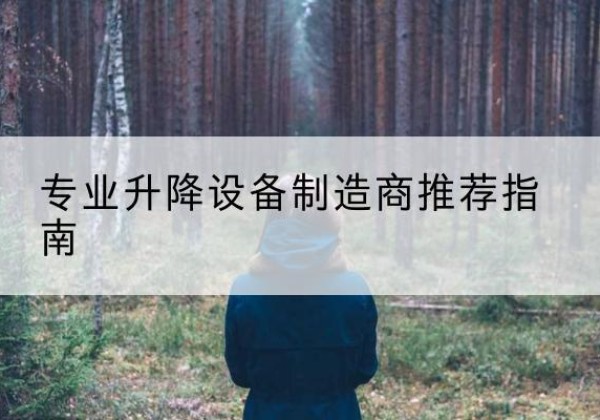 获嘉电动剪叉升降平台厂家-专业升降设备制造商推荐指南